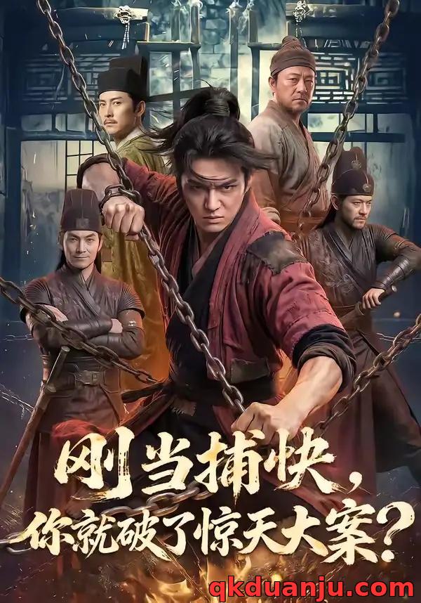 短剧 刚当捕快，你就破了惊天大案？（80集全）AI短剧