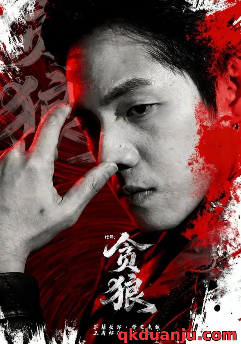 短剧 代号：贪狼（61集全）刘名凯/葛莉莎