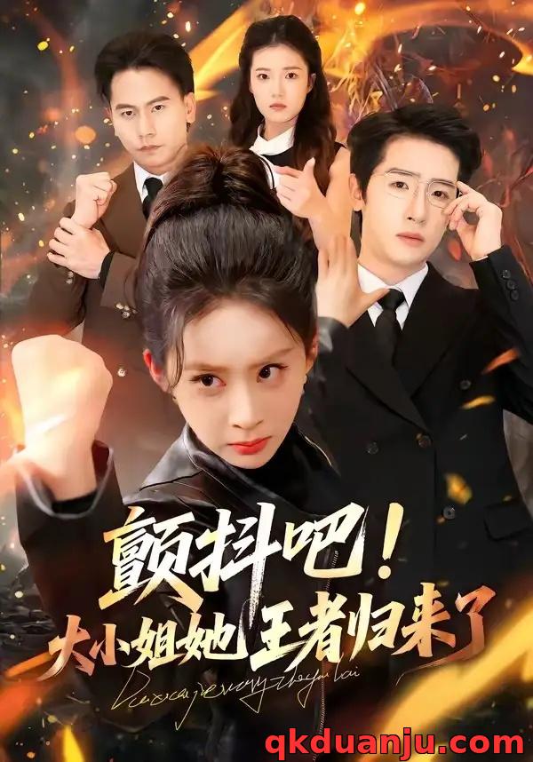 短剧 颤抖吧！大小姐她王者归来了（66集全）陈梓龙/原艺展