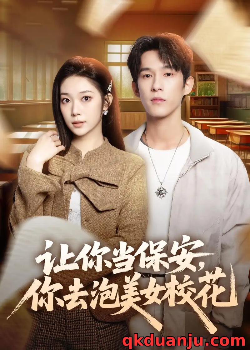 短剧 让你当保安，你去泡美女校花（80集全）黄振洲/陈奕彤