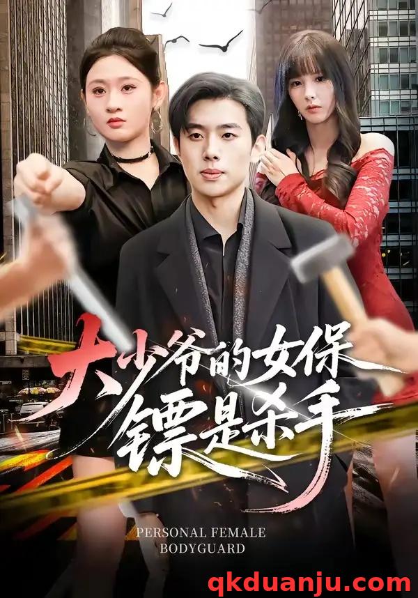 短剧 大少爷的女保镖是杀手（70集全）松遥/闫蕾