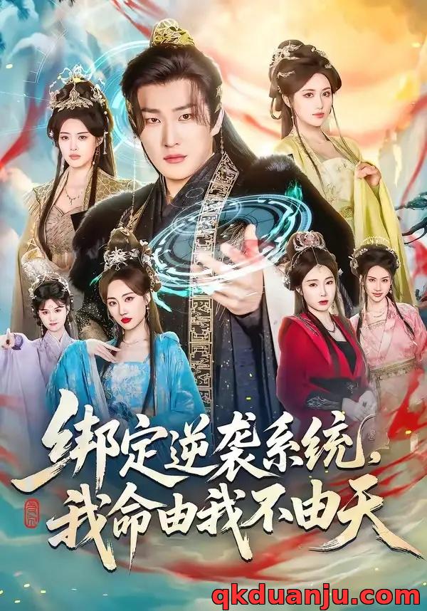 短剧 绑定逆袭系统，我命由我不由天（80集全）王翊君/汪芷萱/肖恩恩