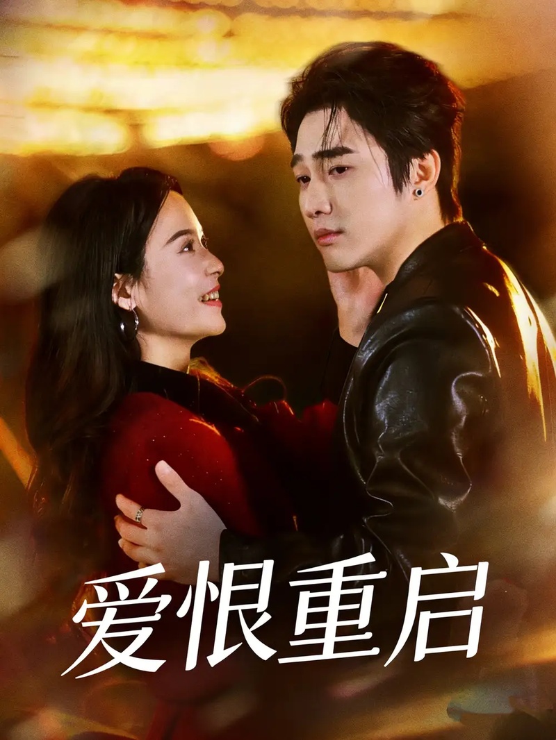 短剧 爱恨重启/判你终生悔恨（81集全）孙艺荀/文昕