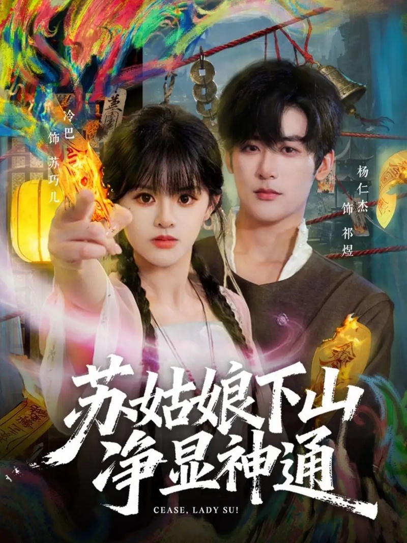 短剧 苏姑娘下山净显神通（80集全）杨仁杰/廖慧敏（冷巴）