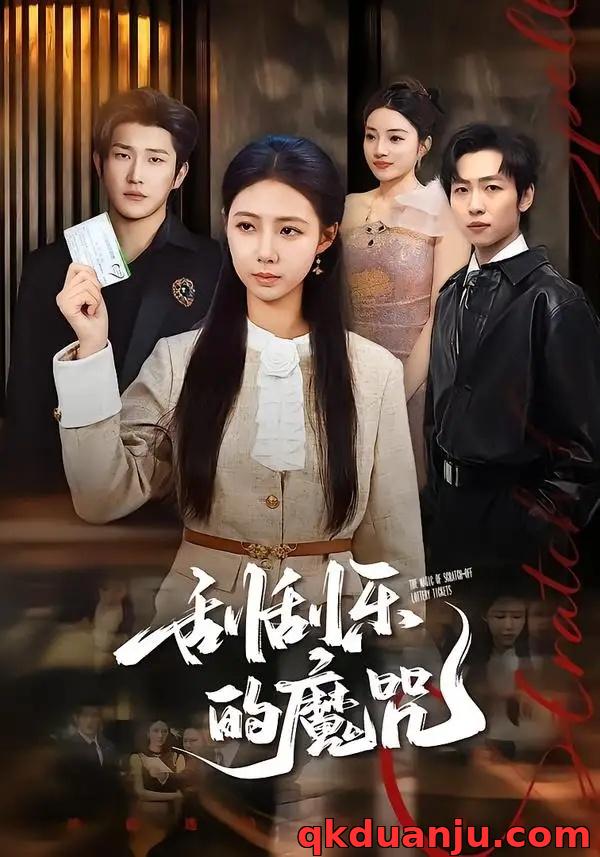 短剧 刮刮乐的魔咒（70集全）管怡欣/王翊君