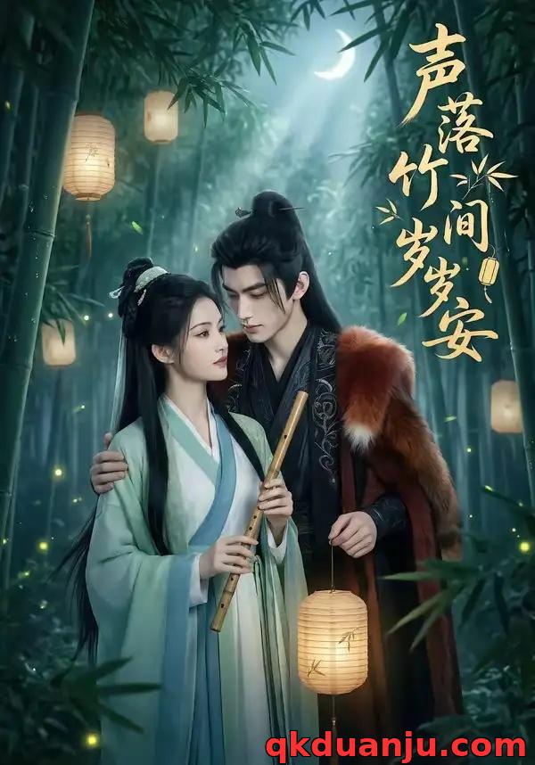 短剧 声落竹间岁岁安（68集全）AI短剧