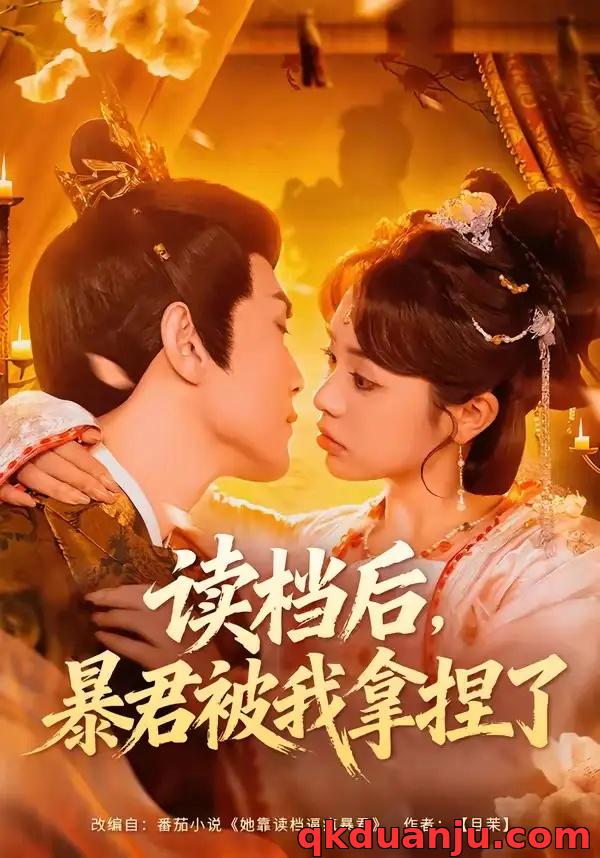 短剧 读档后，暴君被我拿捏了（80集全）李明轩/李思言