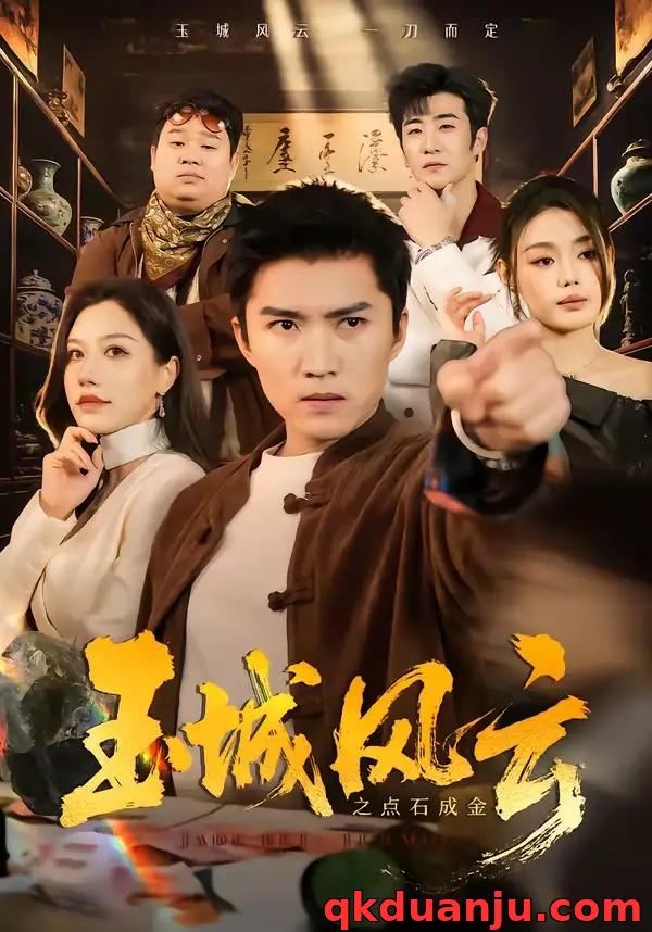 短剧 玉城风云之点石成金（61集全）王子行/顾沅真