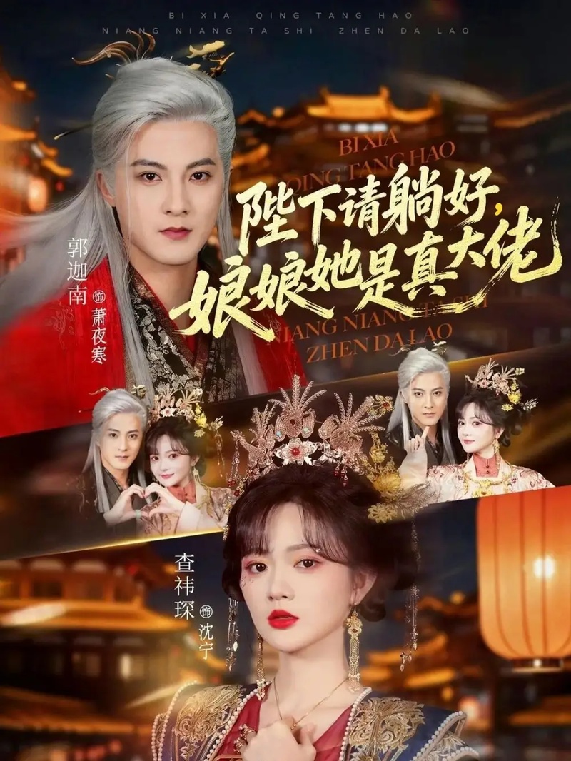 短剧 陛下请躺好，娘娘她是真大佬（66集全）郭迦南/查祎琛