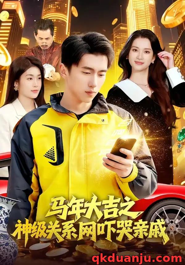 短剧 马年大吉之神级关系网吓哭亲戚(87集全)宫煜铭/陈昕乔