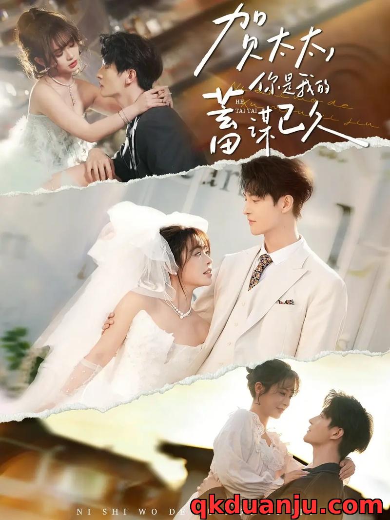 短剧 贺太太，你是我的蓄谋已久（100集全）魏子翔/李思言