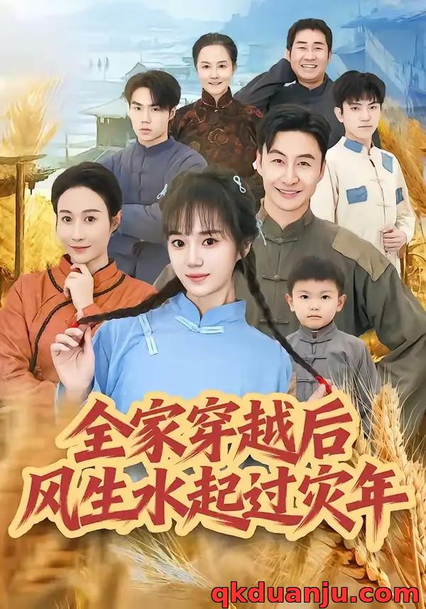 短剧 16.全家穿越后风生水起过灾年（55集全）孟响/朱宏