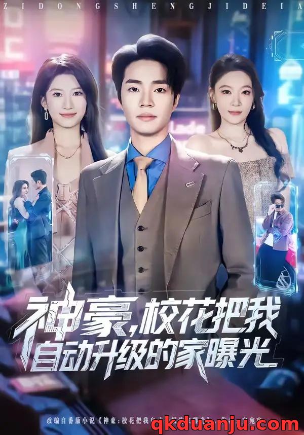 短剧 神豪，校花把我自动升级的家曝光（80集全）罗豪宇/徐泠若