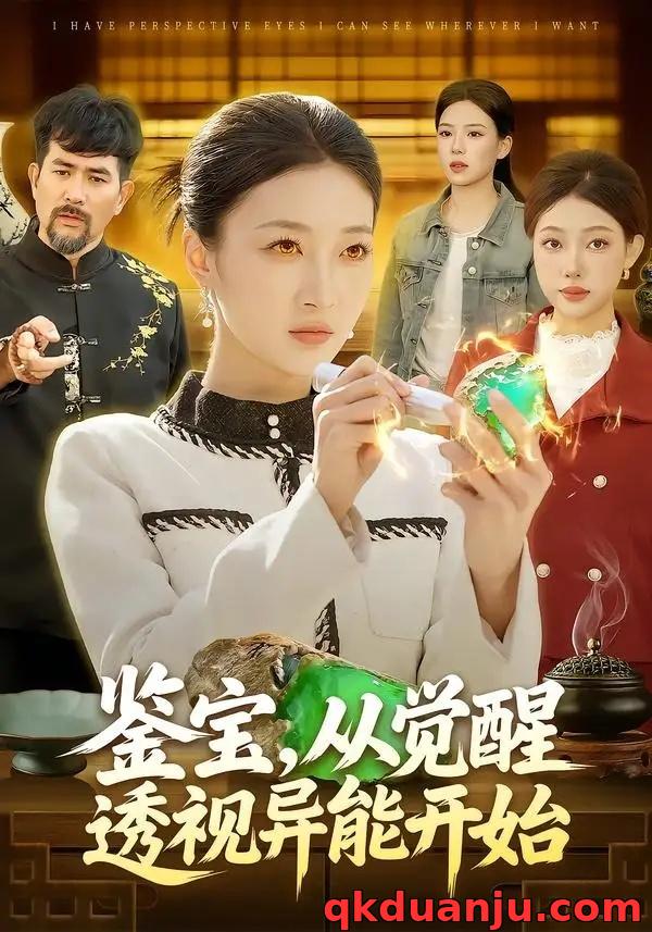 短剧 鉴宝，从觉醒透视异能开始（87集全）马敬媛/陈均皓