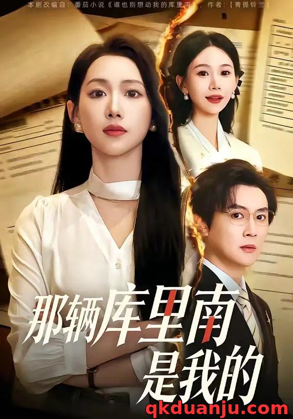 短剧 那辆库里南是我的（61集全）宋星翰/赵婧祎