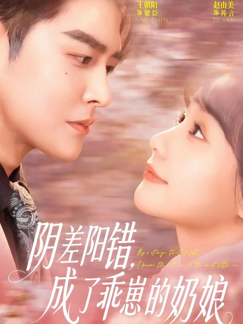 短剧 阴差阳错，成了乖崽的奶娘（69集全）王朝阳/赵由美