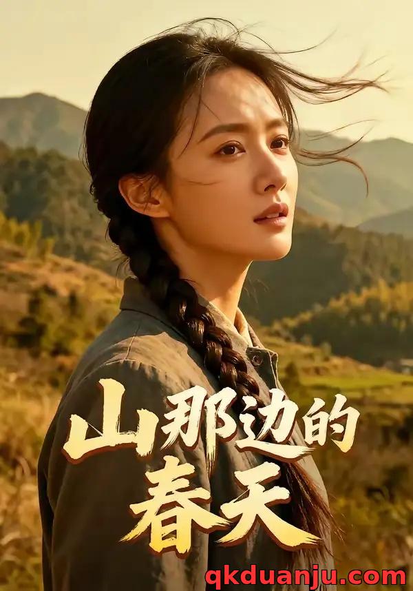 短剧 山那边的春天（120集全）AI短剧