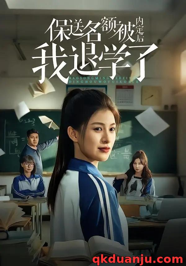 短剧 11.保送名额被内定后我退学了（60集全）杨晰茹/杨天