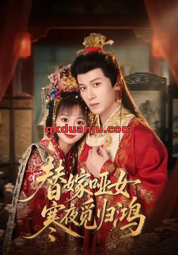 短剧 替嫁哑女寒夜觅归鸿（65集全）冯伊洋/蔡淼燕