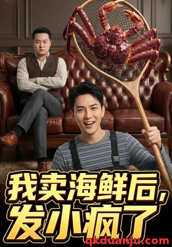 短剧 我卖海鲜后发小疯了（31集全）AI短剧