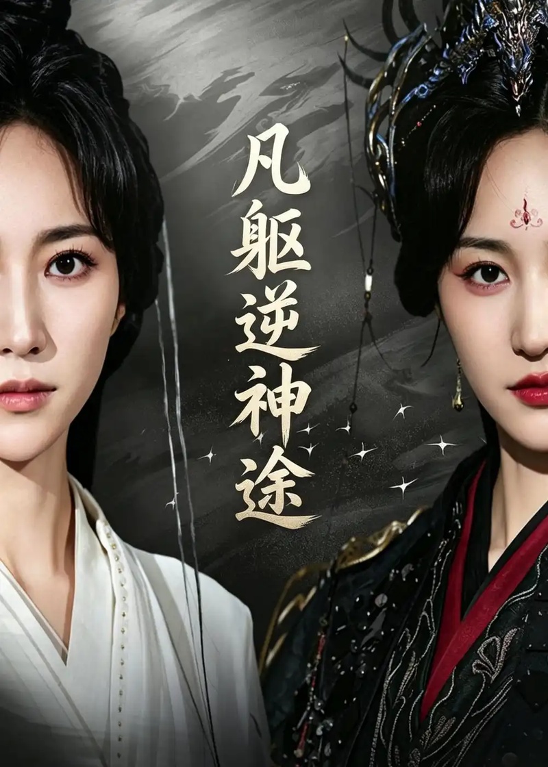 短剧 凡躯逆神途（62集全）江橙/卢米乐