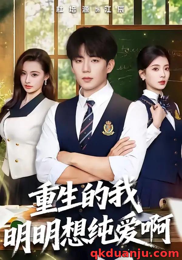 短剧 重生的我明明想纯爱啊（80集全）杜培源/毛靖馨