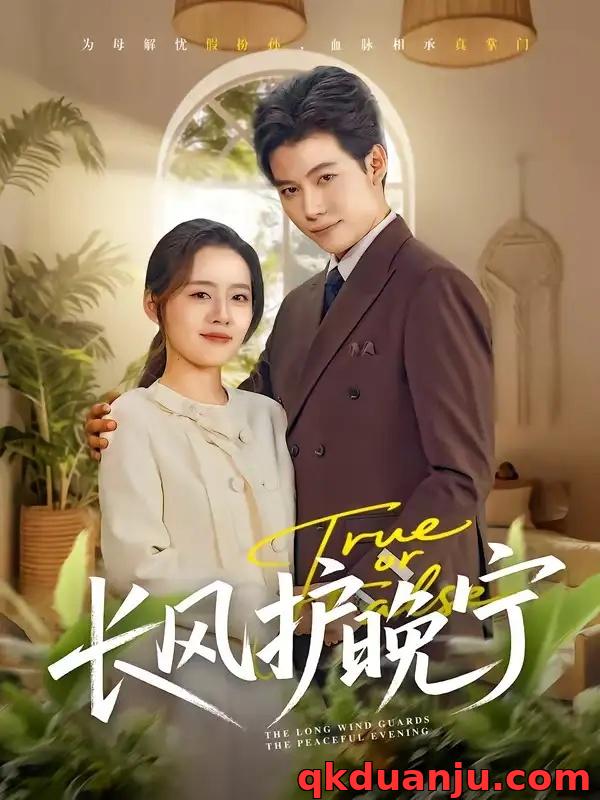 短剧 长风护晚宁(59集全)谢佳成/余俪