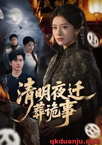 短剧 清明夜迁葬诡事（71集全）苏逸阳/林七月