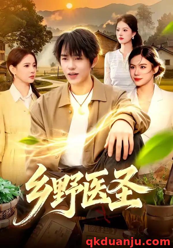 短剧 46.乡野医圣（95集全）鸡翅/文昕