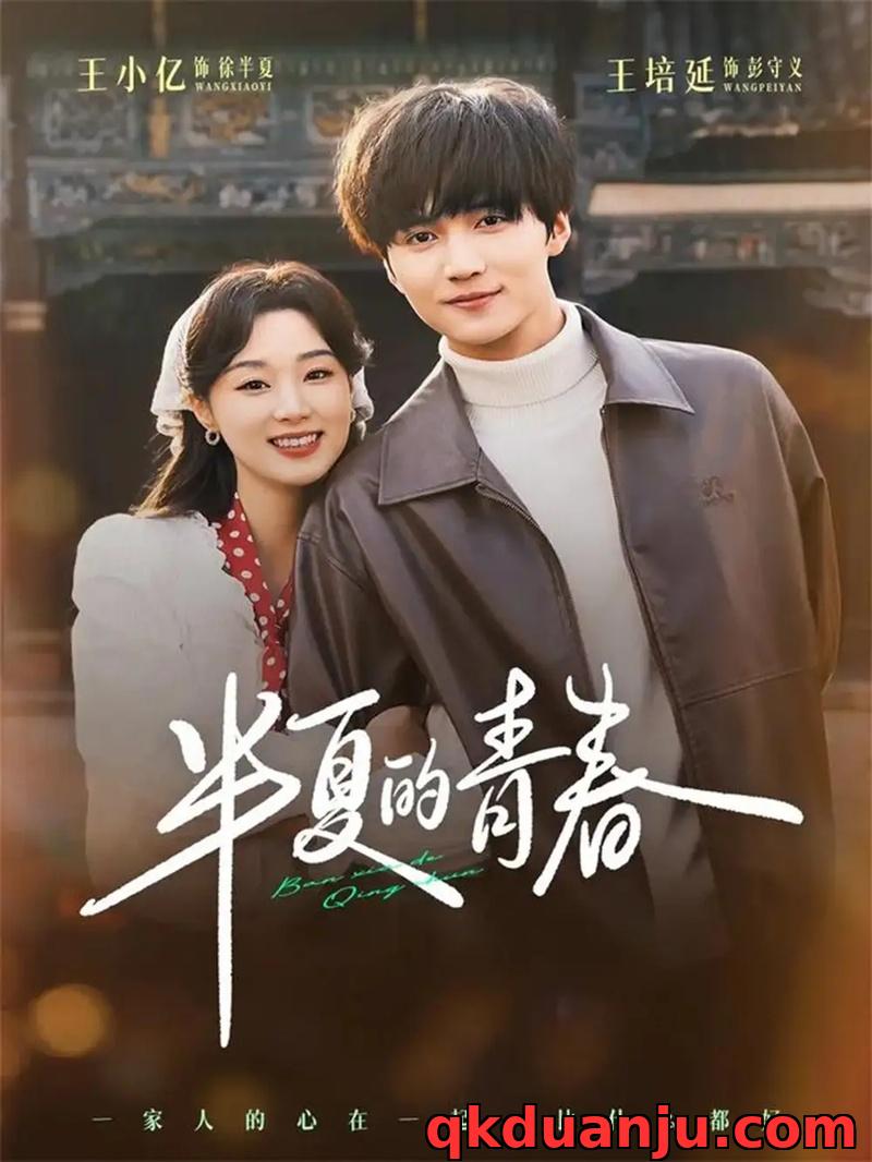 短剧 半夏的青春（80集全）王培延/王小亿