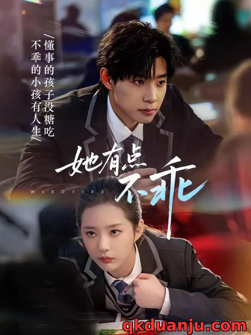 短剧 她有点不乖（70集全）马小宇/徐艺真