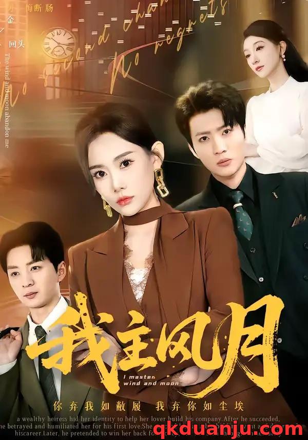 短剧 我主风月（66集全）赵佳欣/吕游