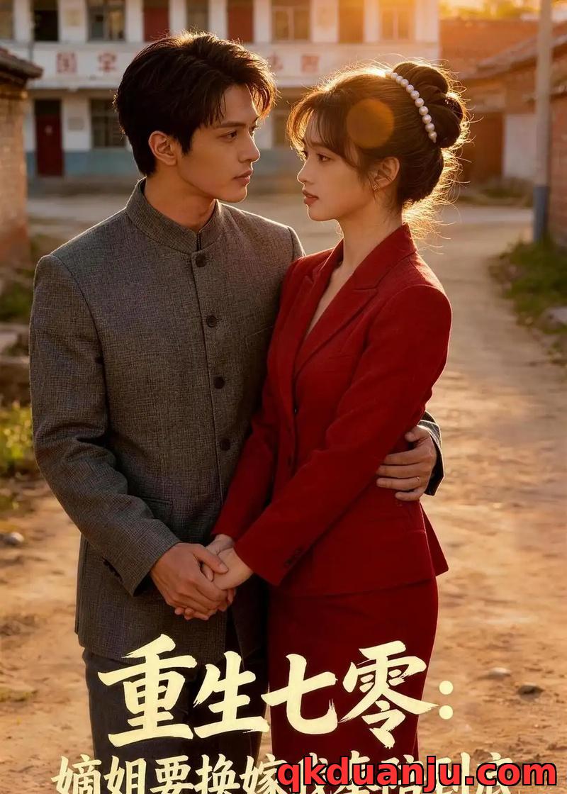 短剧 重生七零：嫡姐要换嫁我奉陪到底（52集全）AI短剧