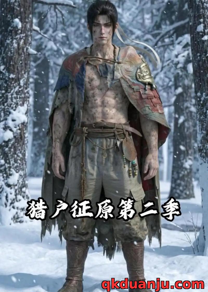 短剧 猎户征原第二季（55集全）AI短剧