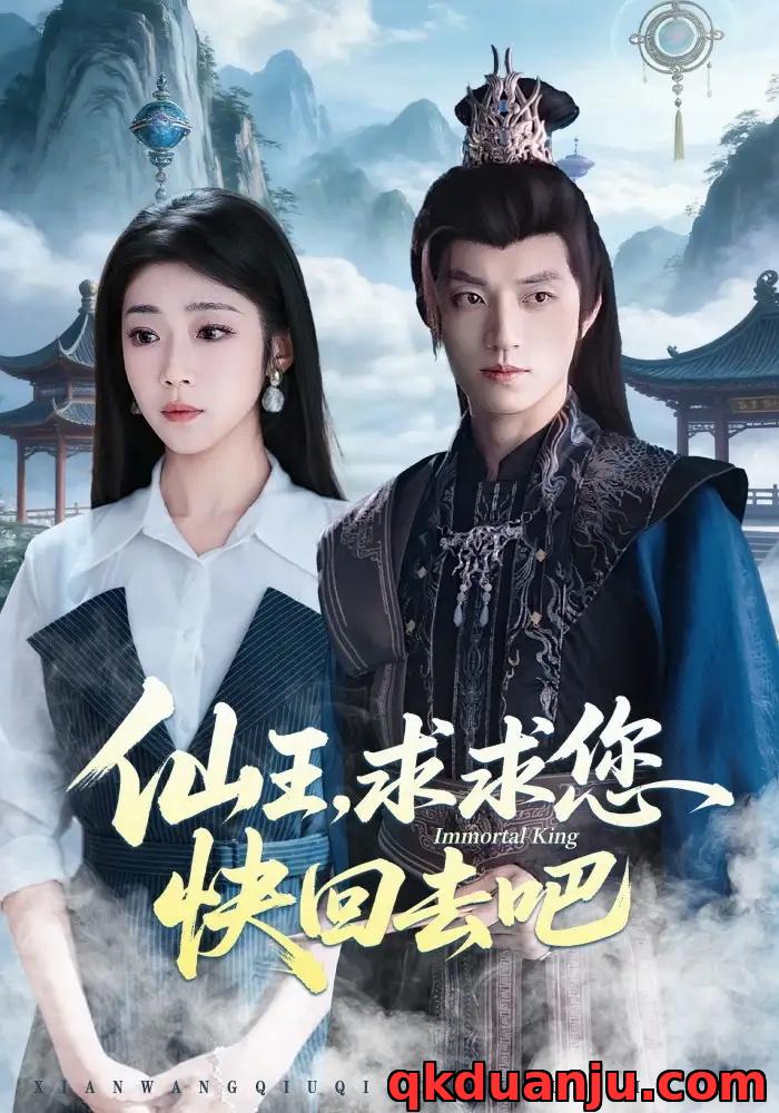 短剧 仙王，求求您快回去吧（60集全）齐惠昭/张宇轩