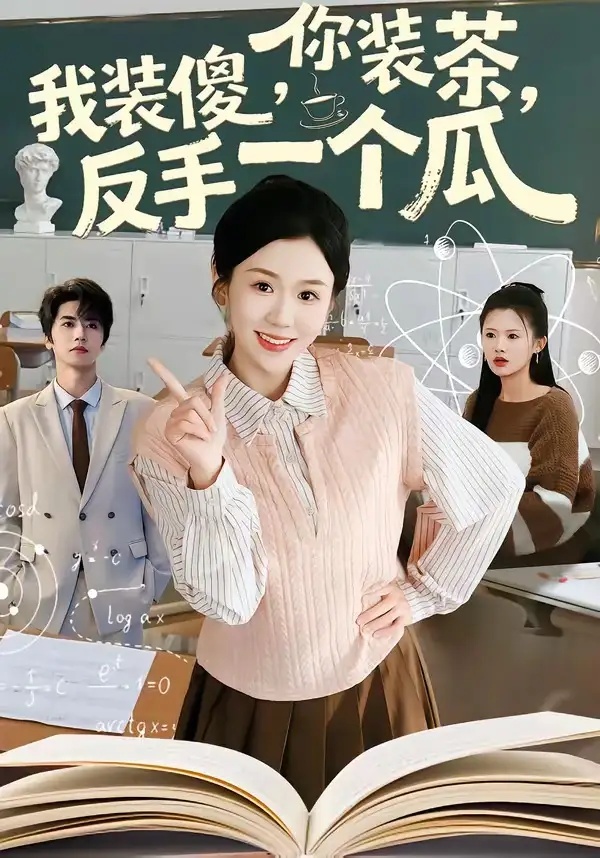 短剧 你装茶，我装傻，反手一个瓜（80集全）王为洋/李玥