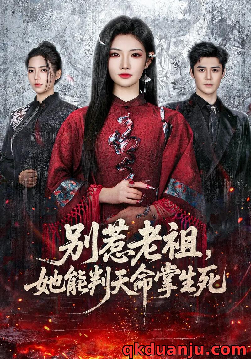 短剧 别惹老祖，她能判天命掌生死（60集全）袁梓铭/常丹丹