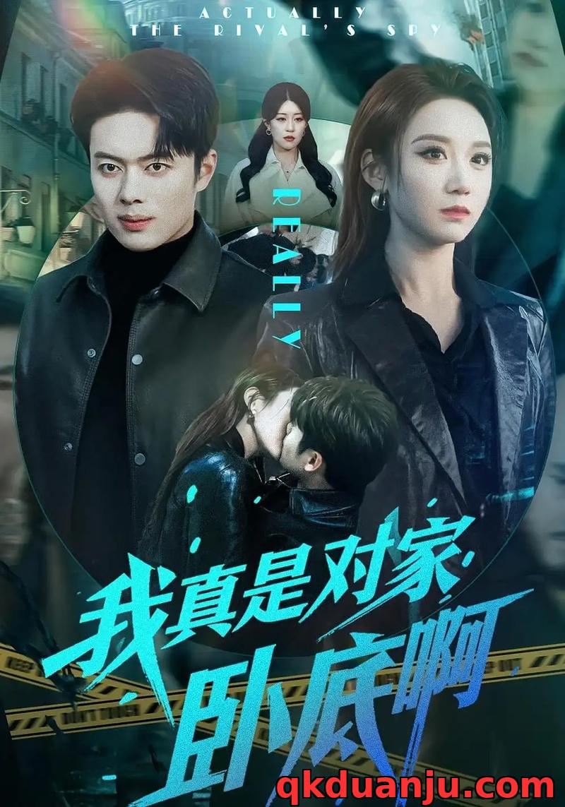 短剧 我真是对家卧底啊（100集全）林千仟/韩一波