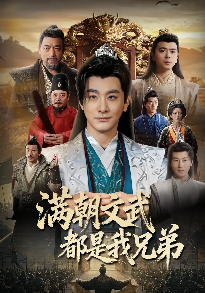 短剧 满朝文武都是我兄弟（70集全）李季/梁思佳/王希如