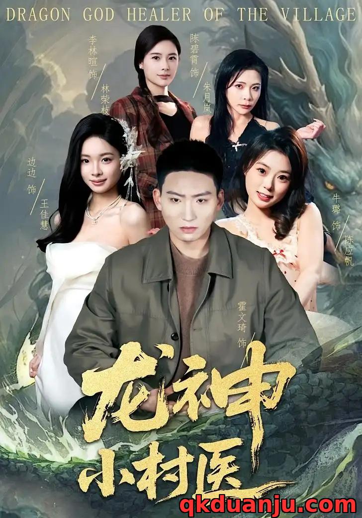 短剧 龙神小村医（80集全）霍文琦/李林暄