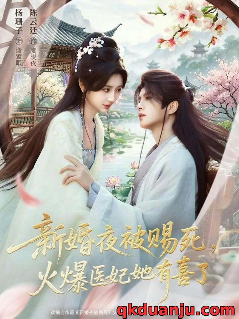 短剧 新婚夜被赐死，火爆医妃她有喜了（61集全）陈云廷/杨珊子