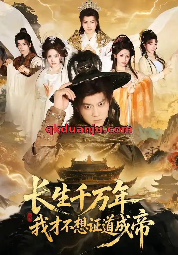 短剧 长生千万年，我才不想证道成帝（74集全）董劭辉/余明阳