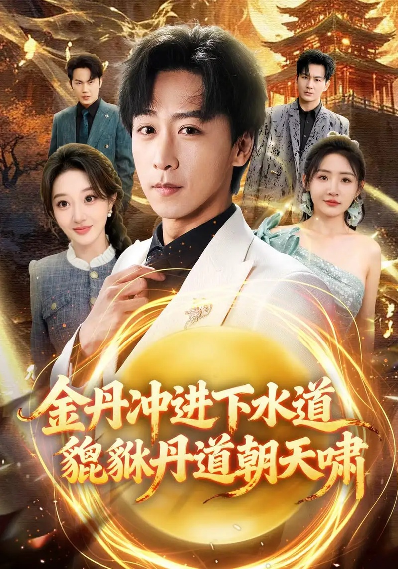 短剧 金丹冲进下水道貔貅丹道朝天啸（64集全）刘小喵/李星辰