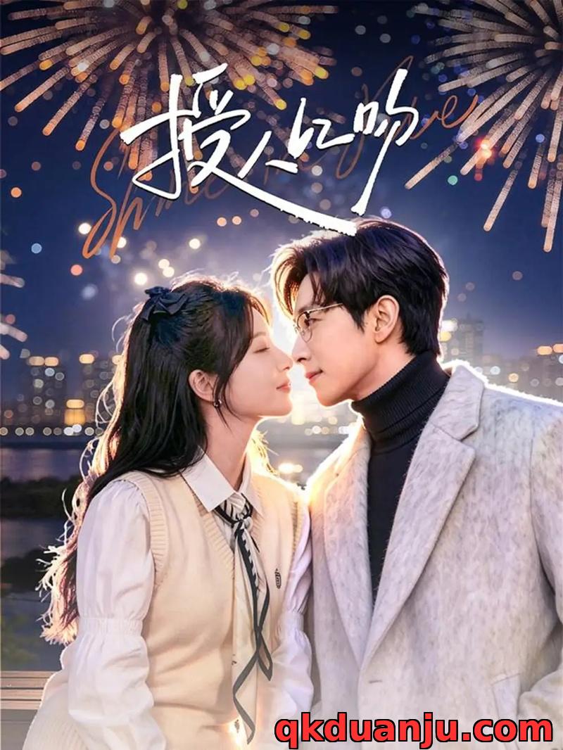 短剧 授人以吻（60集全）宋晨/彭佳婷