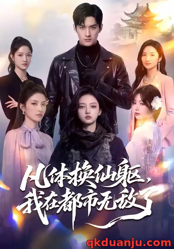 短剧 凡体换仙躯，我在都市无敌了（61集全）AI短剧