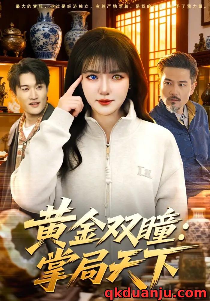 短剧 黄金双瞳：掌局天下（120集全）李雪丹/邱翔