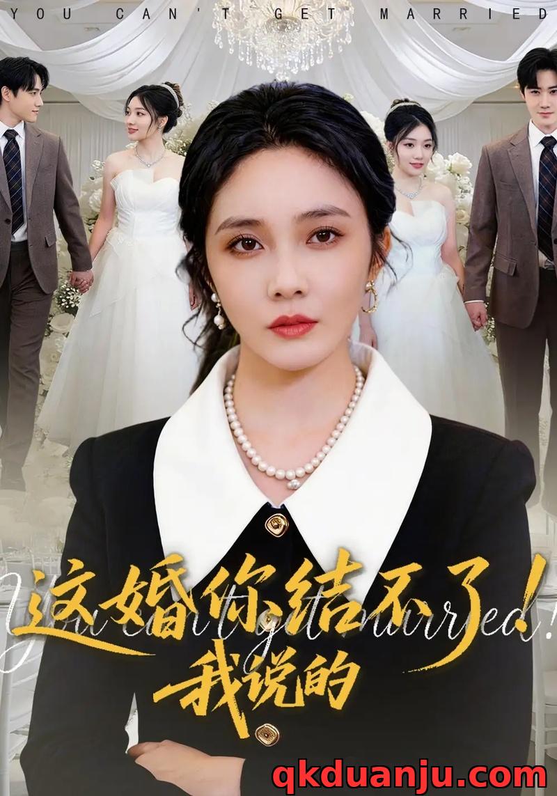 短剧 这婚你结不了！我说的（97集全）郭美林子/杜恩宇