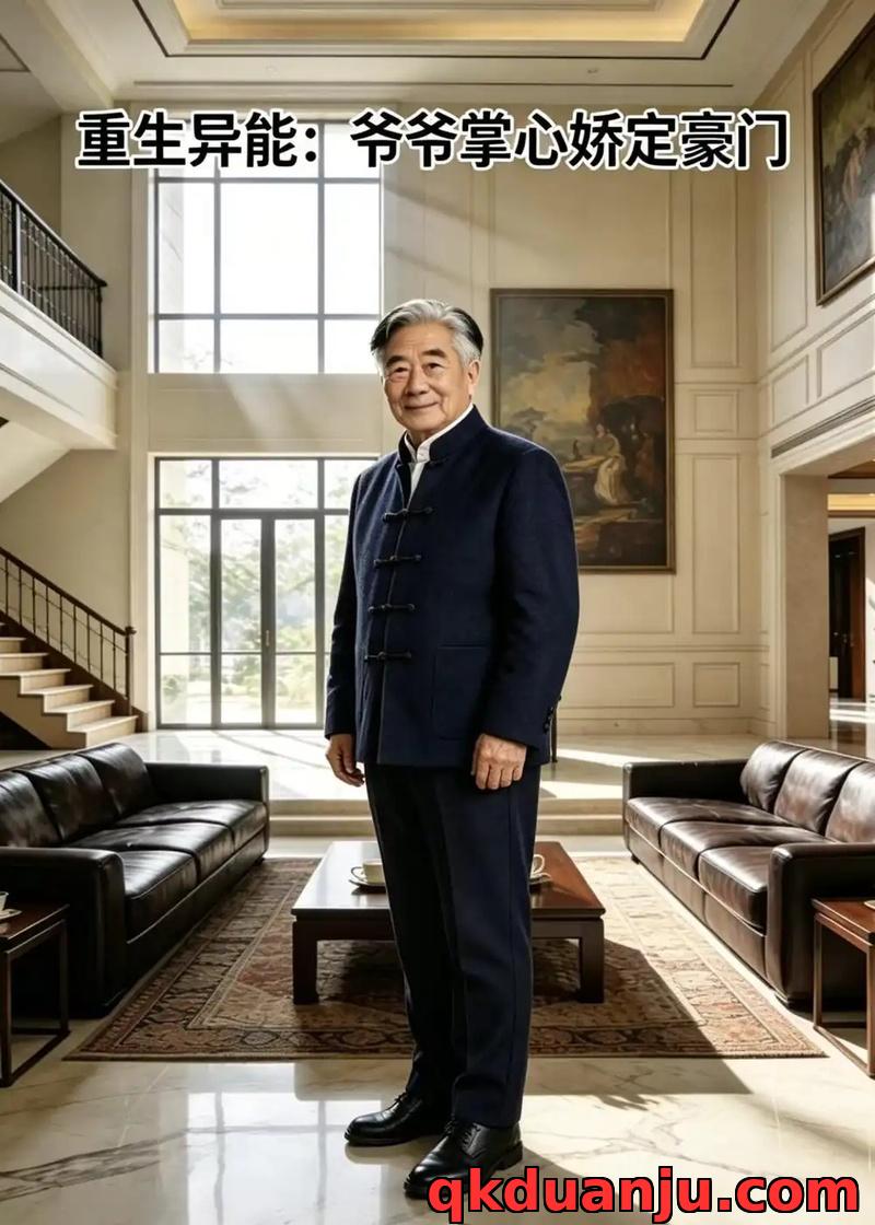 短剧 重生异能：爷爷掌心娇定豪门（31集全）AI短剧