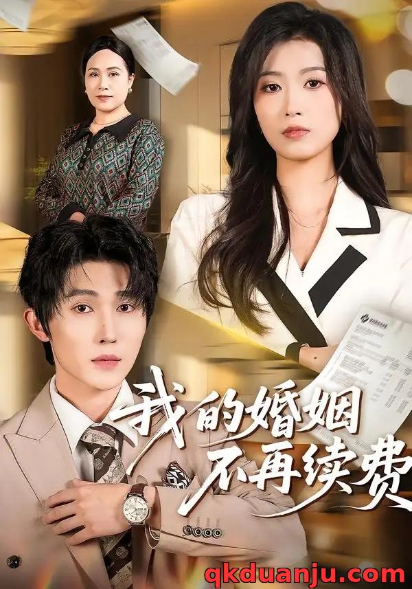 短剧 我的婚姻不再续费（61集全）朱宸钧/虞彤彤