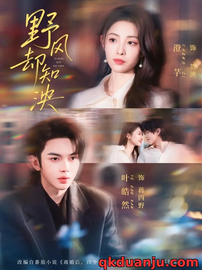 短剧 野风却知泱（80集全）叶皓然/澄芓